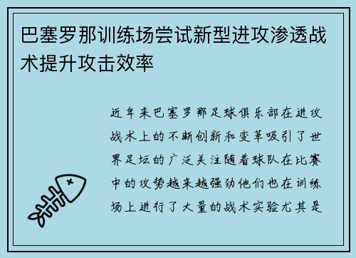 巴塞罗那训练场尝试新型进攻渗透战术提升攻击效率