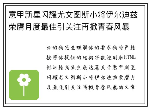意甲新星闪耀尤文图斯小将伊尔迪兹荣膺月度最佳引关注再掀青春风暴