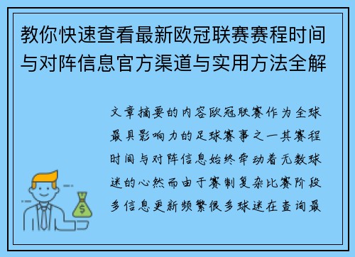 教你快速查看最新欧冠联赛赛程时间与对阵信息官方渠道与实用方法全解析