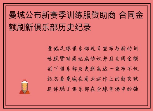 曼城公布新赛季训练服赞助商 合同金额刷新俱乐部历史纪录