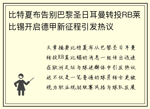 比特夏布告别巴黎圣日耳曼转投RB莱比锡开启德甲新征程引发热议