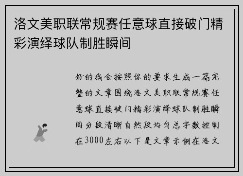 洛文美职联常规赛任意球直接破门精彩演绎球队制胜瞬间