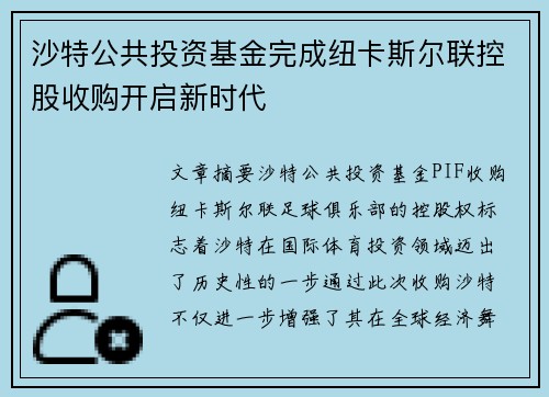 沙特公共投资基金完成纽卡斯尔联控股收购开启新时代