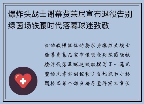 爆炸头战士谢幕费莱尼宣布退役告别绿茵场铁腰时代落幕球迷致敬